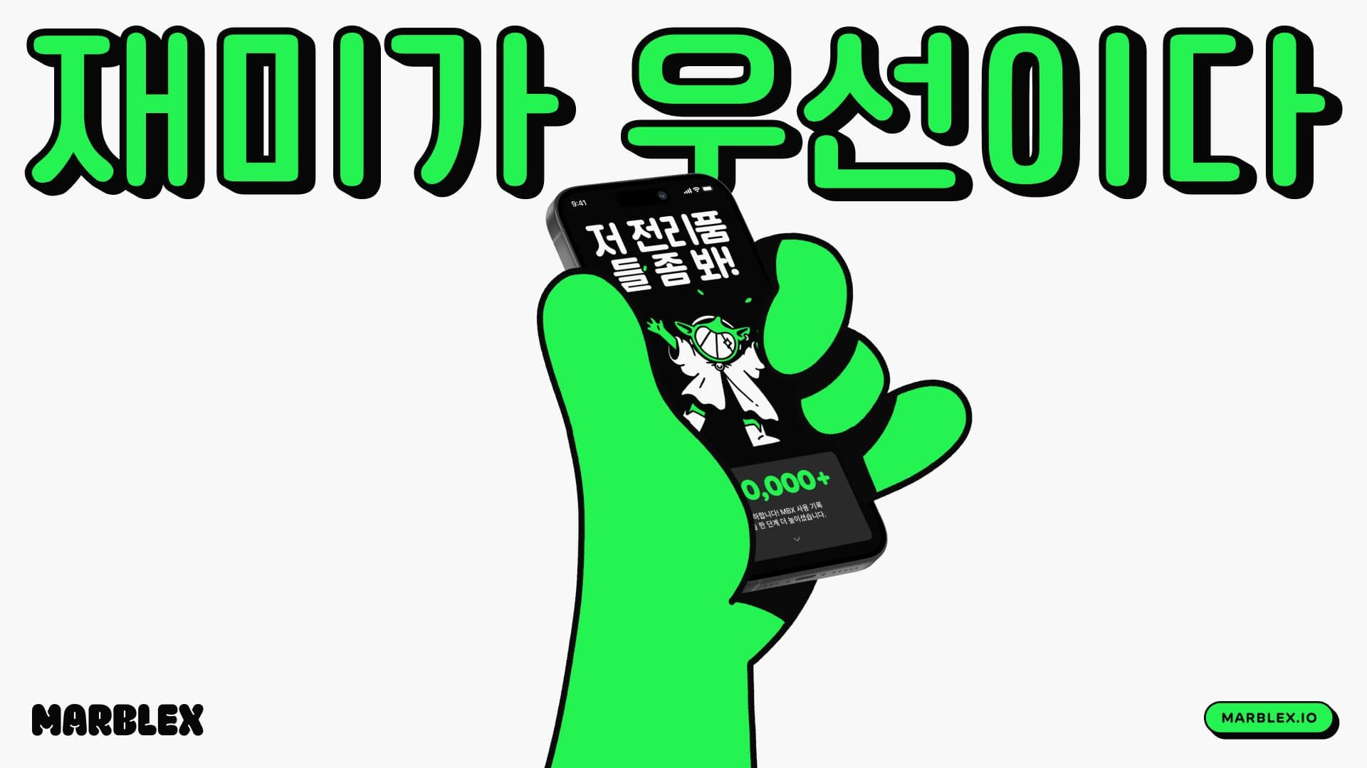 A South Korean advertisment for the Marblex platform. It shows a large goblin hand holding a phone displaying a screen of the app.